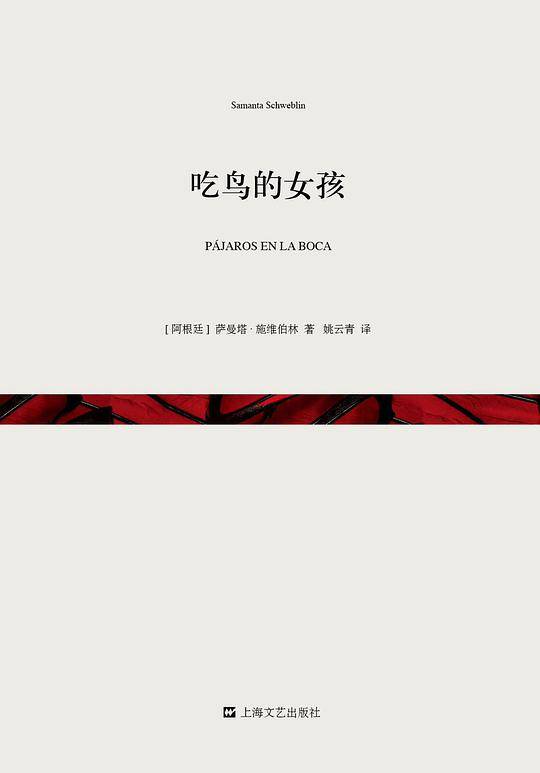 ？《吃鸟的女孩》短经典・第一辑