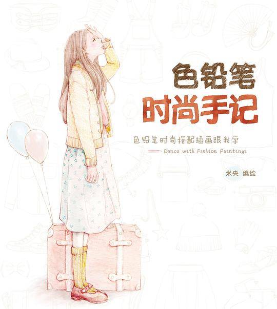 色铅笔时尚手记-色铅笔时尚搭配插画跟我学