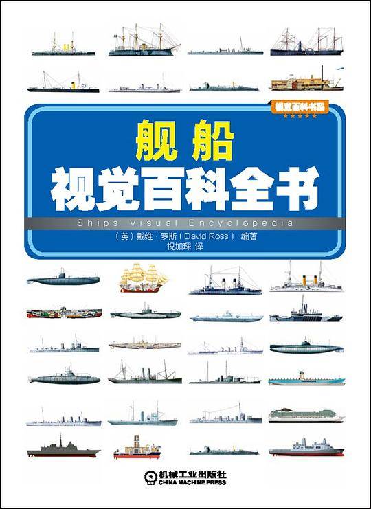 舰船视觉百科全书
