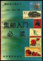 集邮入门必读