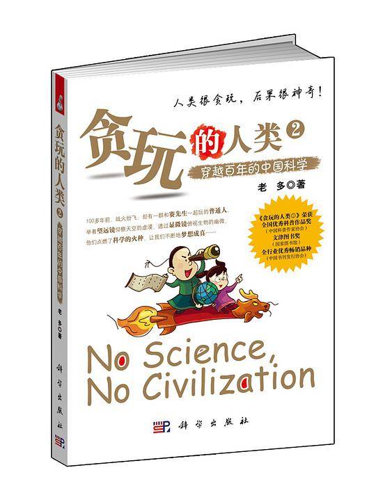 贪玩的人类②：穿越百年的中国科学