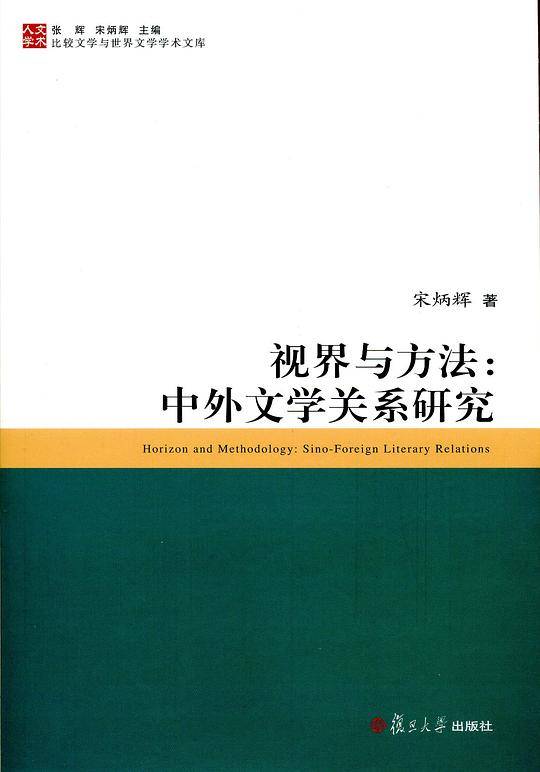 比较文学与世界文学学术文库 视界与方法：中外文学关系研究