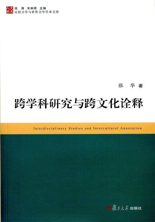 比较文学与世界文学学术文库：跨学科研究与跨文化诠释