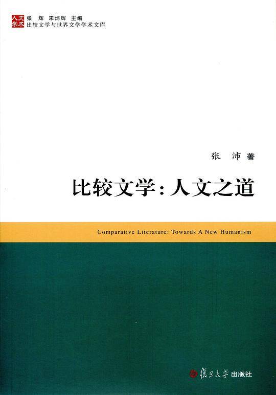 比较文学与世界文学学术文库 比较文学：人文之道