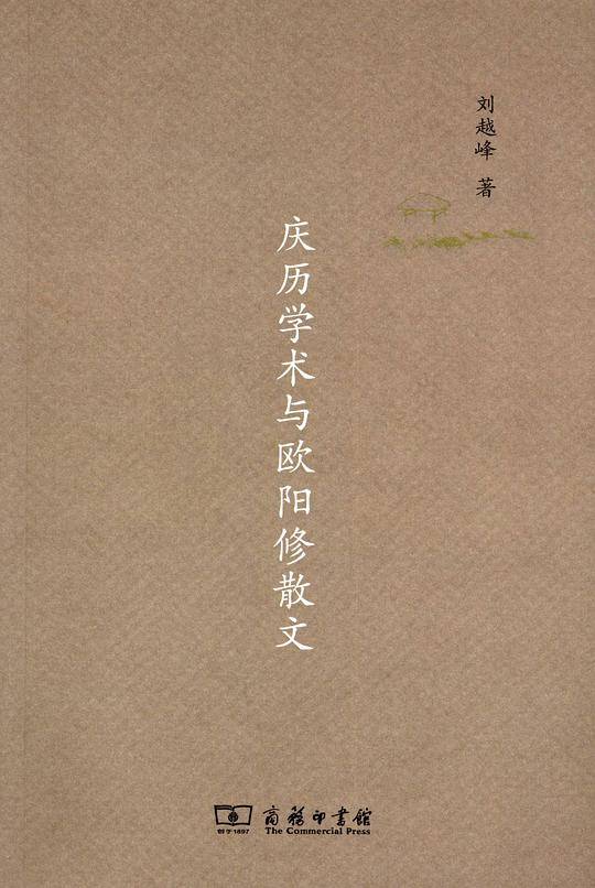 庆历学术与欧阳修散文