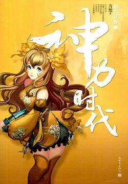 修真世界7・神力时代