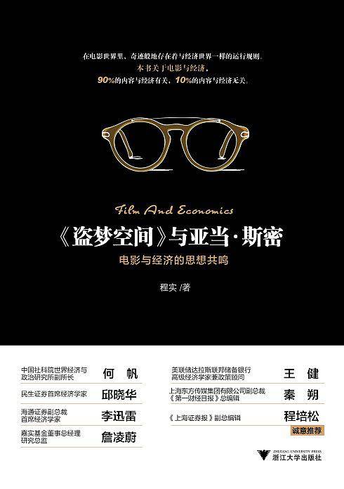 《盗梦空间》与亚当 斯密——电影与经济的思想共鸣