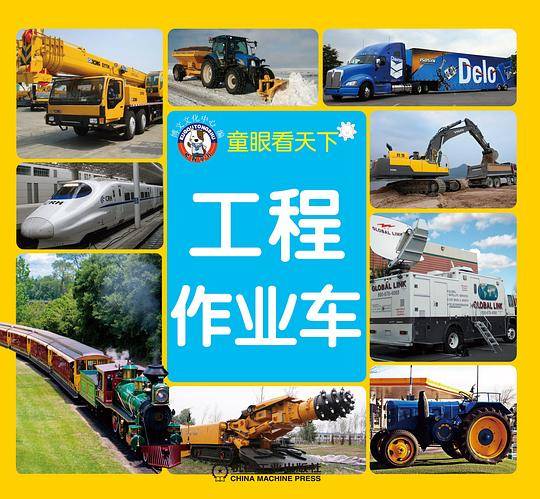 工程·作业车