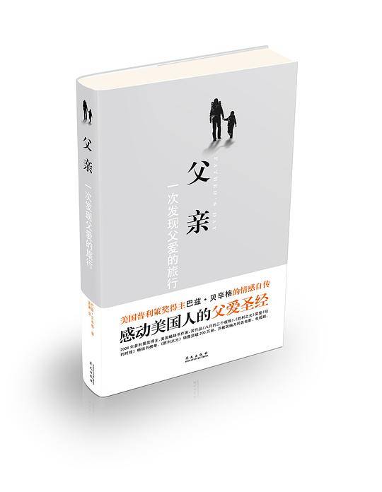 父亲：一次发现父爱的旅行