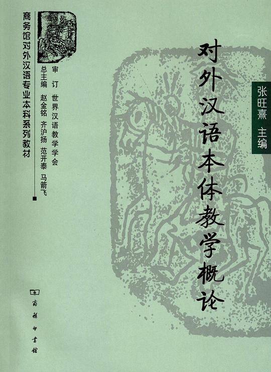 对外汉语本体教学概论