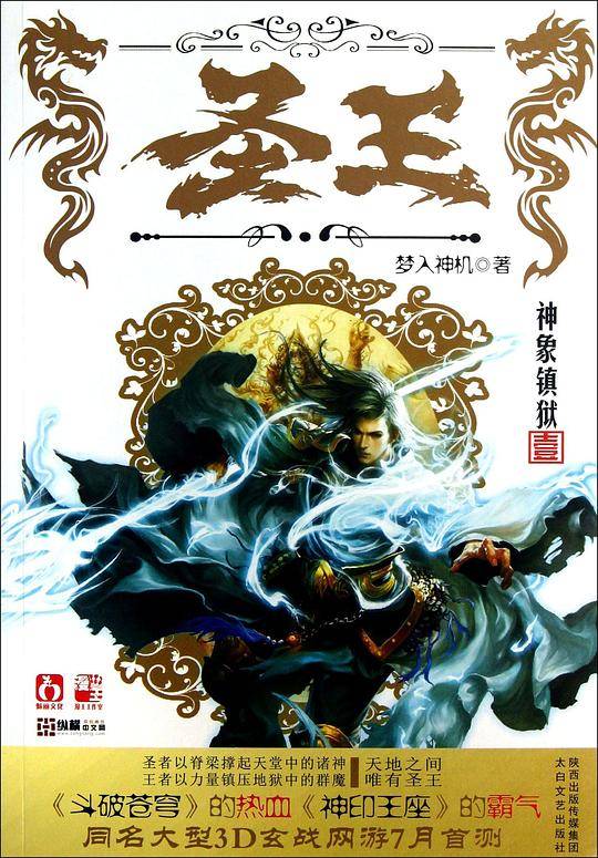 圣王1 神象镇狱《斗破苍穹》的热血 《神印王座》的霸气！《圣王》同名大型3D玄战网游7月全国公测！ ）