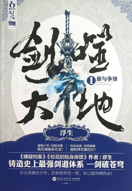 剑噬大地1.谁与争锋