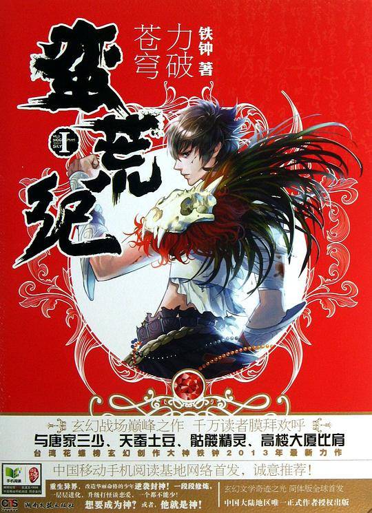 蛮荒纪I：力破苍穹