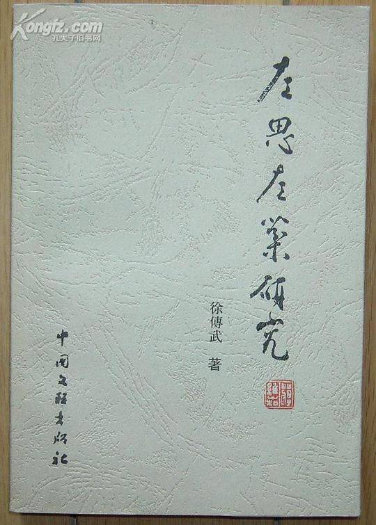 左思左棻研究