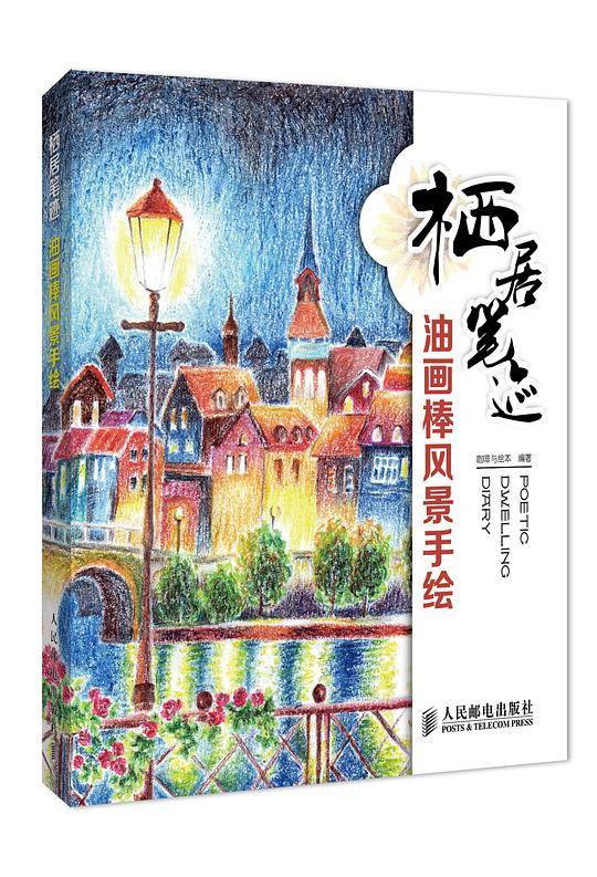 栖居笔迹：油画棒风景手绘