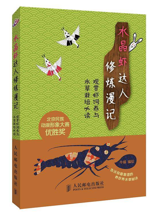 水晶虾达人修炼漫记：观赏虾饲养与水草栽培必读