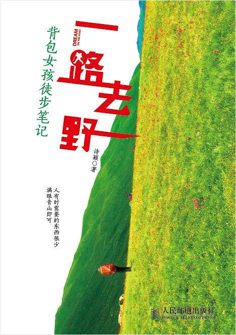 一路去野：背包女孩徒步笔记