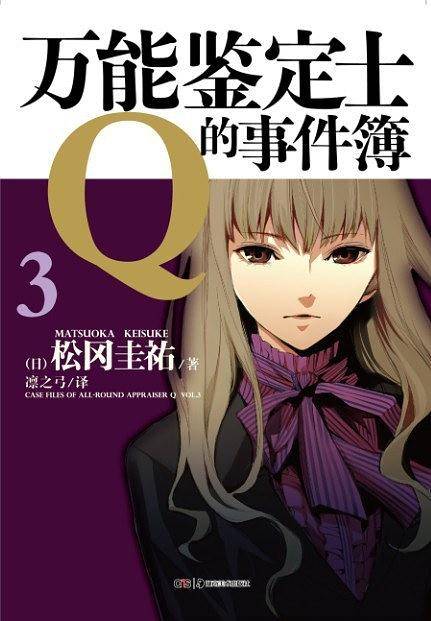万能鉴定士Q的事件簿3