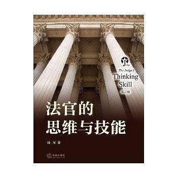 法官的思维与技能（第三版）