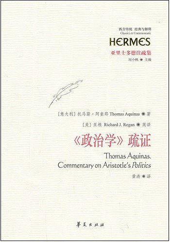 《政治学》疏证