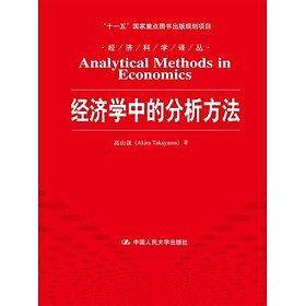 经济学中的分析方法