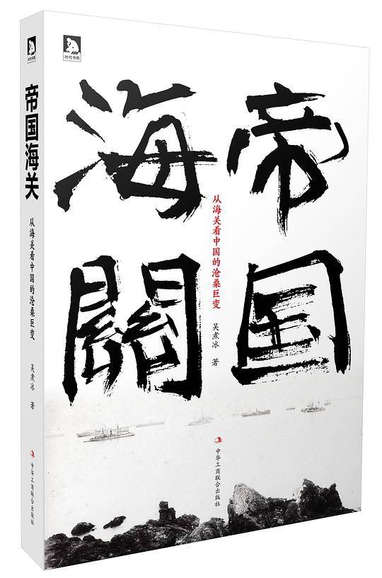 帝国海关：从海关看中国的沧桑巨变
