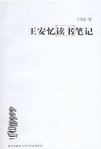 王安忆读书笔记