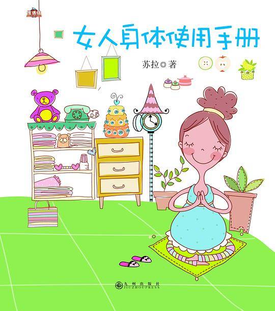 女人身体使用手册》