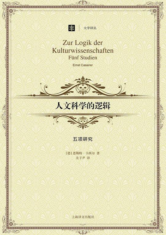 人文科学的逻辑――五项研究