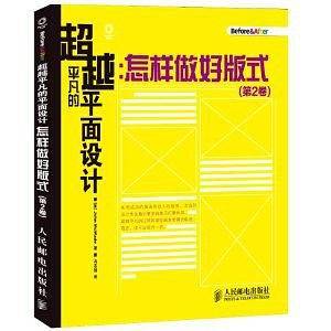 超越平凡的平面设计：怎样做好版式