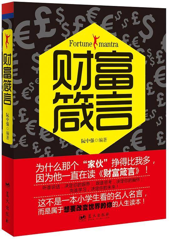 财富箴言(汉英对照)