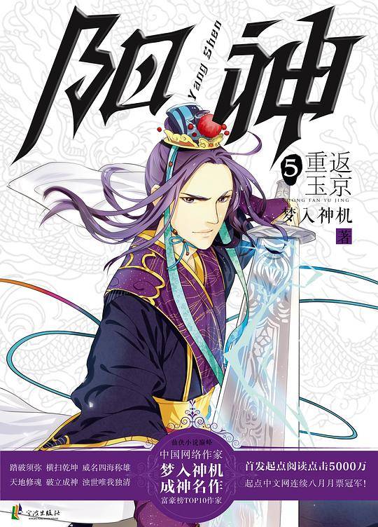 《阳神5o重返玉京》