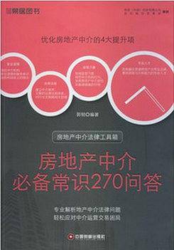 房地产中介法律工具箱：房地产中介必备常识270问答
