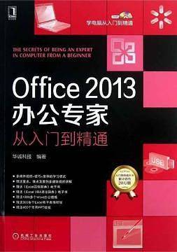 Office2013办公专家从入门到精通