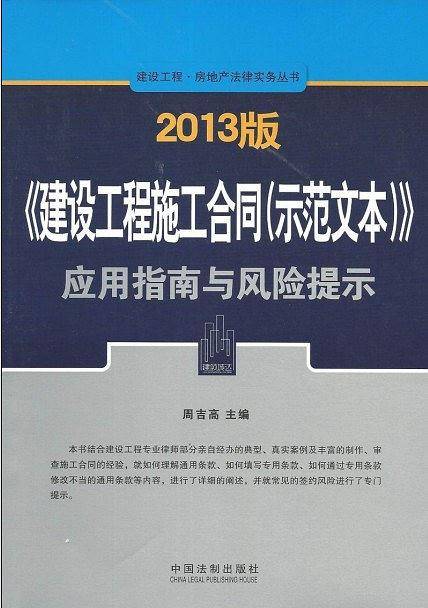 2013版《建设工程施工合同》应用指南与风险提示