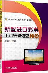 新型进口彩电上门维修速查手册