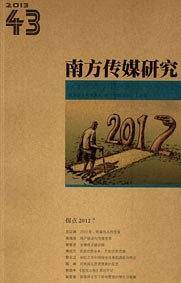南方传媒研究43辑