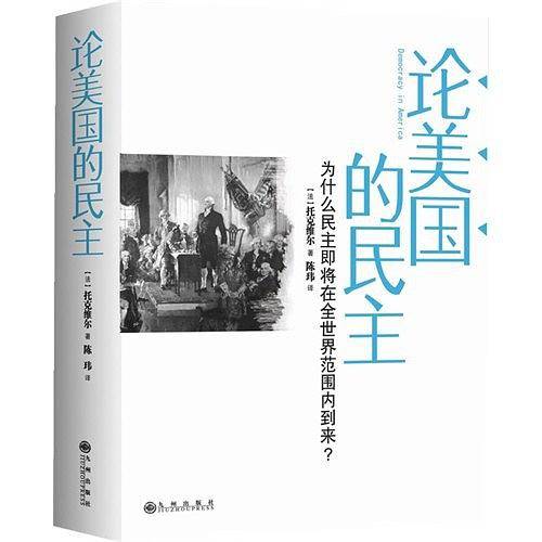 论美国的民主