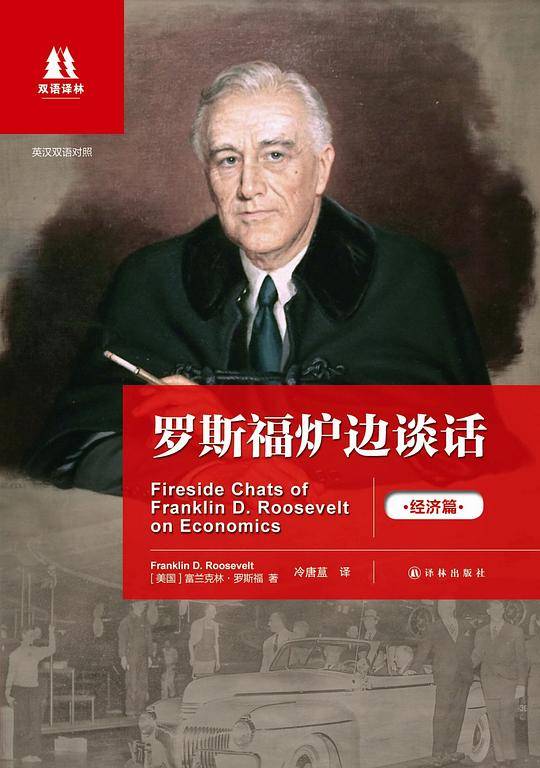 双语译林：罗斯福炉边谈话