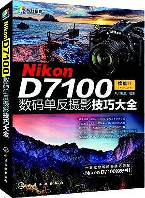 Nikon D7100数码单反摄影技巧大全
