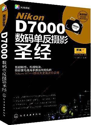Nikon D7000数码单反摄影圣经