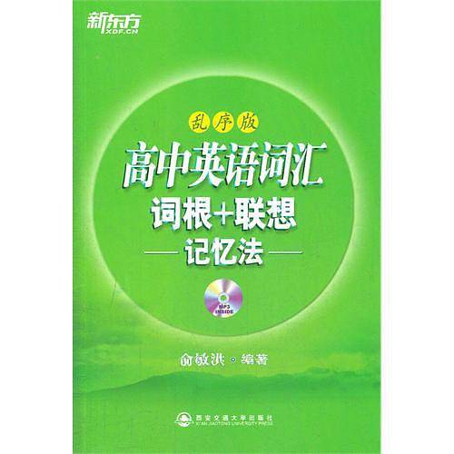 高中英语词汇词根+联想记忆法：乱序版――新东方大愚英语学习丛书