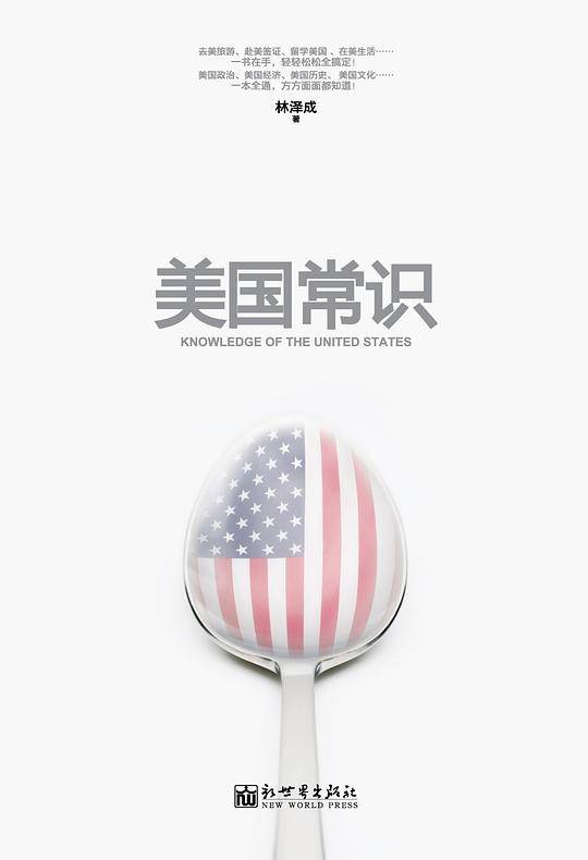 美国常识