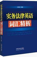 实务法律英语词汇精析