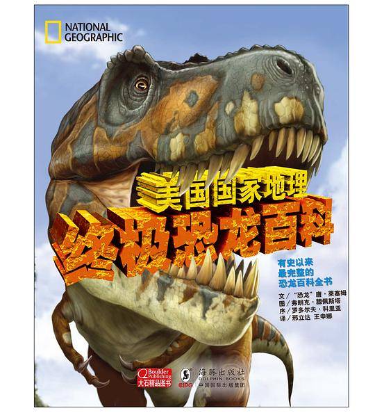美国国家地理终极恐龙百科