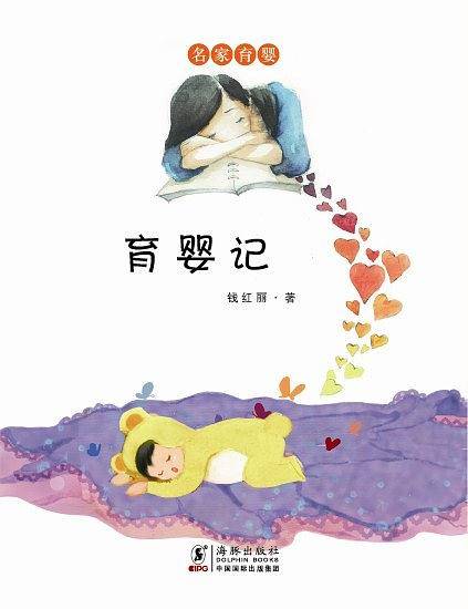 名家育婴：育婴记