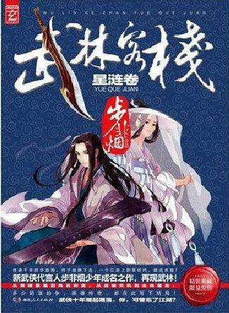武林客栈·星涟卷