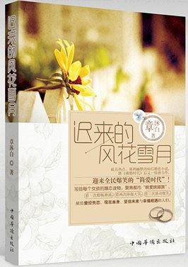 迟来的风花雪月