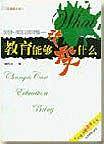 教育能够改变什么