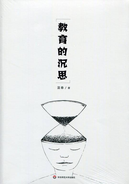 教育的沉思